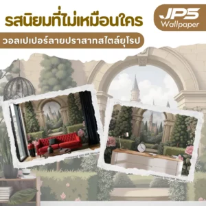 รสนิยมที่ไม่เหมือนใคร วอลเปเปอร์ลายปราสาทสไตล์ยุโรป