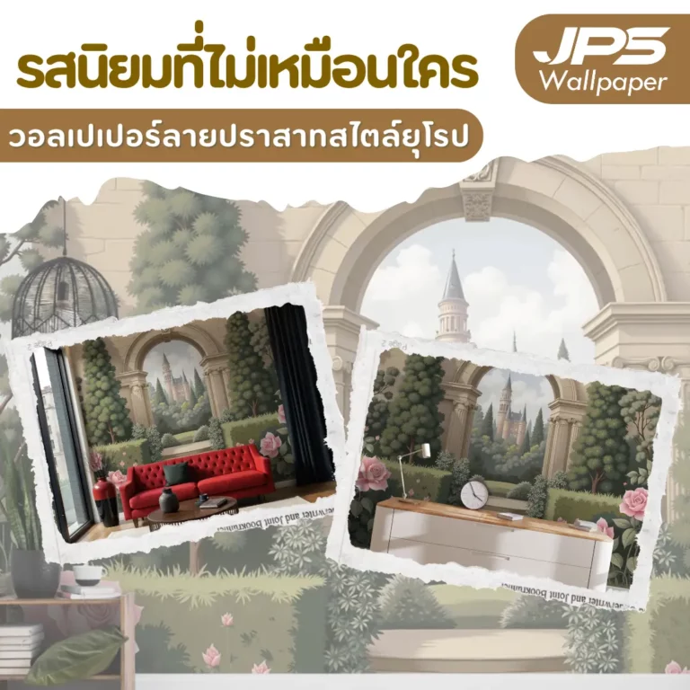 รสนิยมที่ไม่เหมือนใคร วอลเปเปอร์ลายปราสาทสไตล์ยุโรป