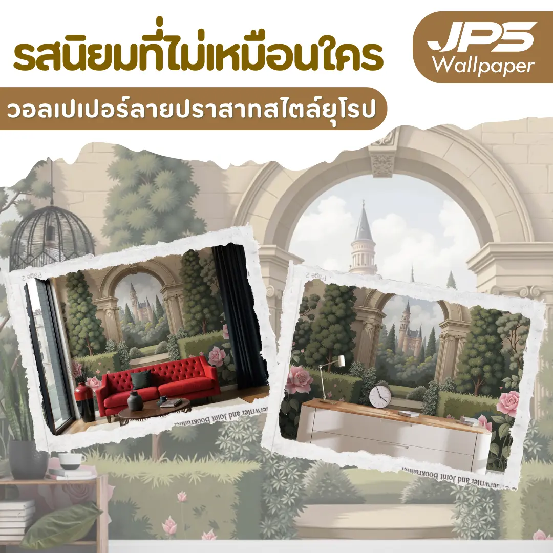รสนิยมที่ไม่เหมือนใคร วอลเปเปอร์ลายปราสาทสไตล์ยุโรป