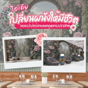 ไอเดียเปลี่ยนผนังให้มีชีวิต วอลเปเปอร์ลายดอกกุหลาบปราสาท