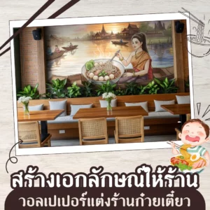 สั่งพิมพ์ภาพแต่งร้านอาหารลายเส้นไทยร่วมสมัย เพื่อยกระดับร้านให้ดูโดดเด่นและมีเอกลักษณ์ไม่เหมือนใคร