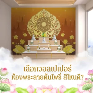 เลือกวอลเปเปอร์ ห้องพระลายต้นโพธิ์ สีไหนดี?