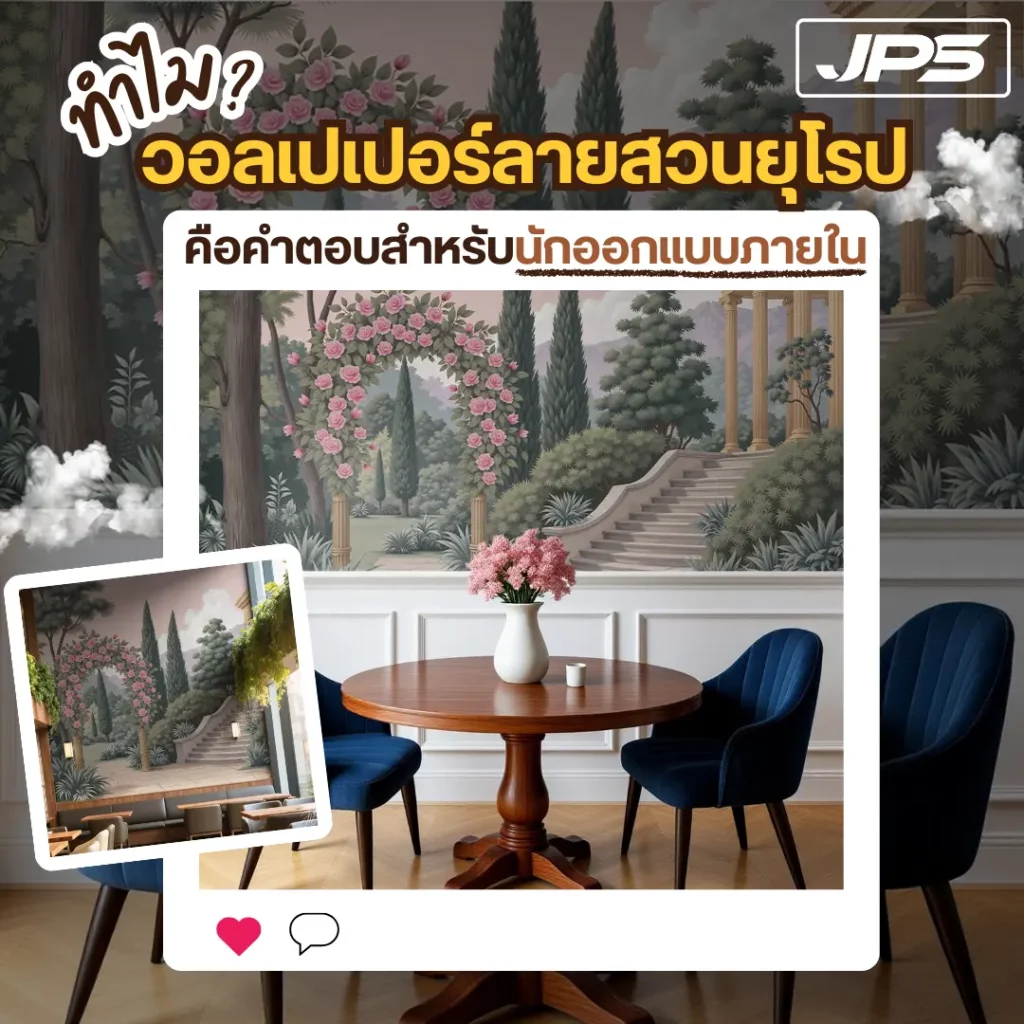 ทำไมวอลเปเปอร์ลายสวนยุโรป คือคำตอบสำหรับนักออกแบบ