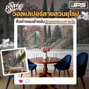 ทำไม? วอลเปเปอร์ลายสวนยุโรป คือคำตอบสำหรับนักออกแบบภายใน