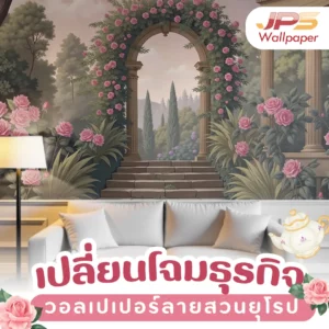 เปลี่ยนโฉมธุรกิจ วอลเปเปอร์ลายสวนยุโรป