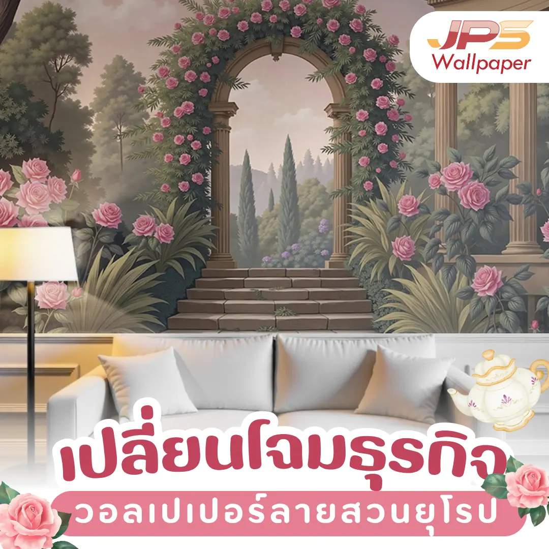 เปลี่ยนโฉมธุรกิจ วอลเปเปอร์ลายสวนยุโรป