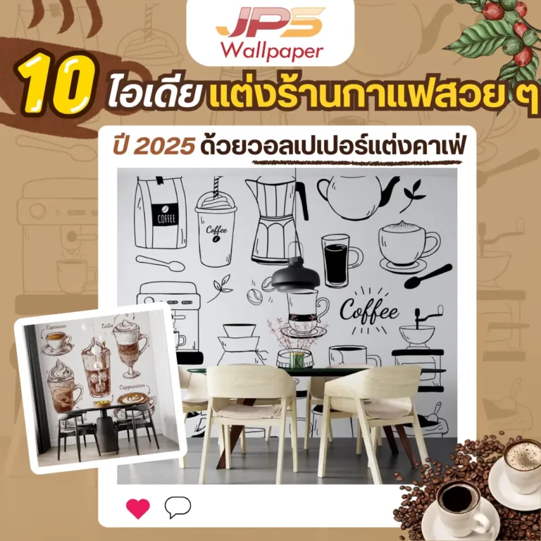 10 ไอเดีย แต่งร้านกาแฟสวย ๆ ปี 2025 ด้วย วอลเปเปอร์แต่งคาเฟ่ จาก JPS Wallpaper
