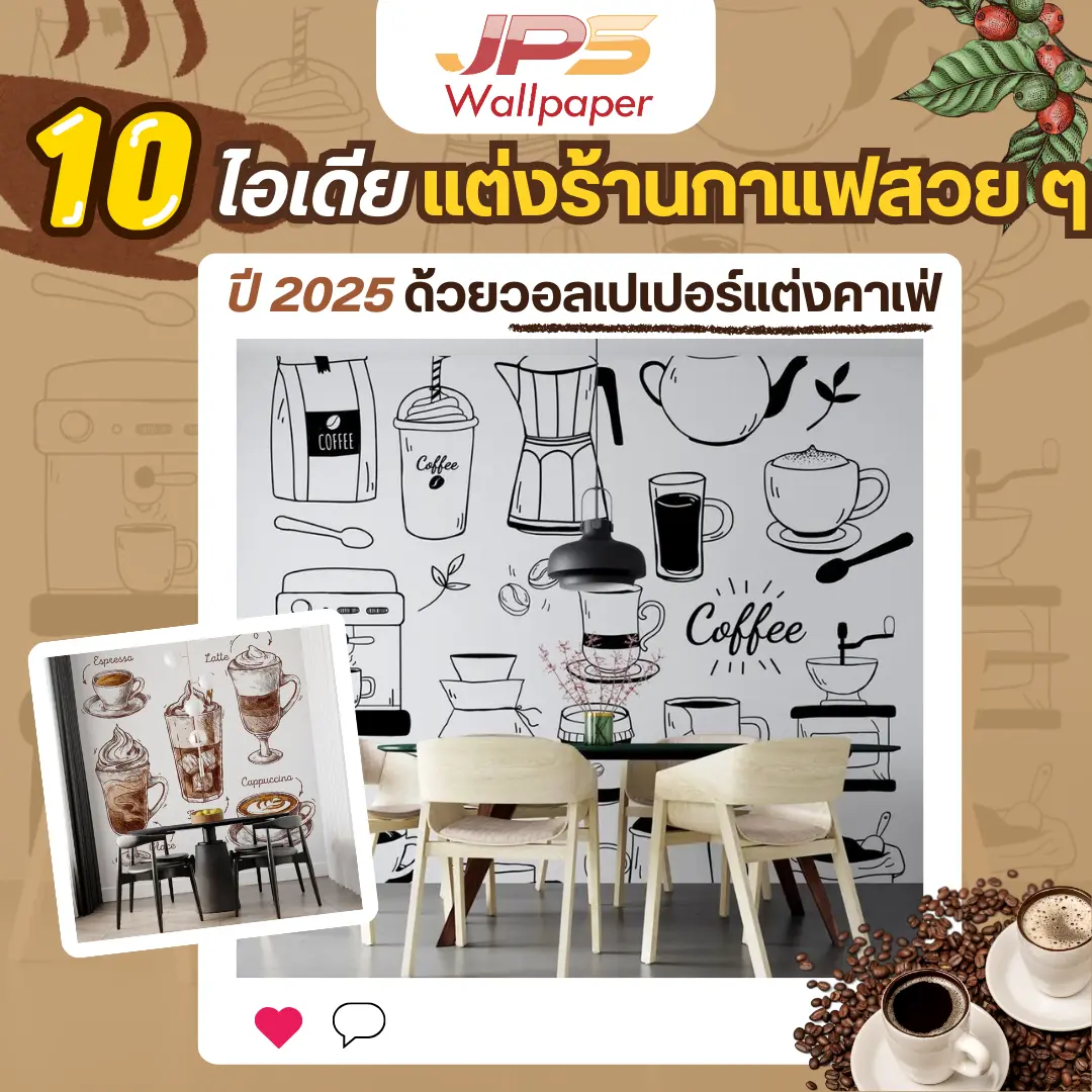 10 ไอเดีย แต่งร้านกาแฟสวย ๆ ปี 2025 ด้วย วอลเปเปอร์แต่งคาเฟ่ จาก JPS Wallpaper