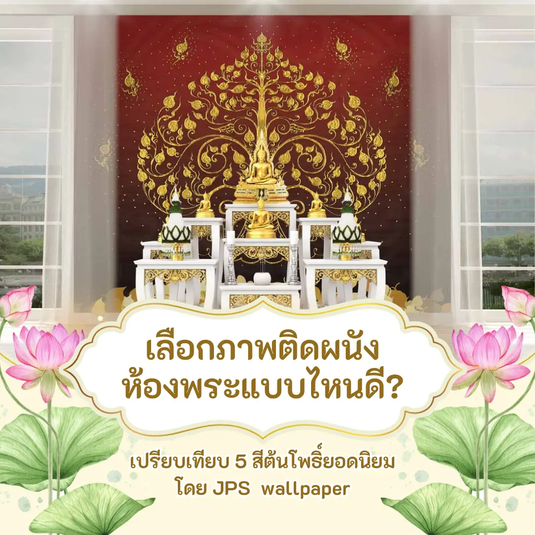 เลือกภาพติดผนังห้องพระแบบไหนดี? เปรียบเทียบ 5 สีต้นโพธิ์ยอดนิยม โดย JPS wallpaper