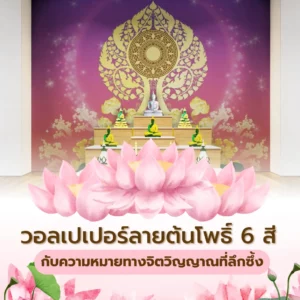 วอลเปเปอร์ลายต้นโพธิ์ 6 สี กับความหมายทางจิตวิญญาณที่ลึกซึ้ง