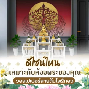 ดีไซน์ไหน เหมาะกับห้องพระของคุณ วอลเปเปอร์ลายต้นโพธิ์ทอง