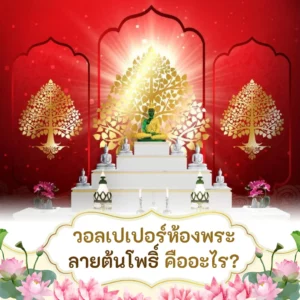ออกแบบห้องพระหรูหราด้วยวอลเปเปอร์สั่งพิมพ์ Custom spiritual wall decor for home