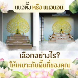 แนวตั้ง หรือ แนวนอน เลือกอย่างไร? ให้เหมาะกับพื้นที่ของคุณ