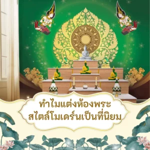 ทำไมแต่งห้องพระ สไตล์โมเดร์นเป็นที่นิยม