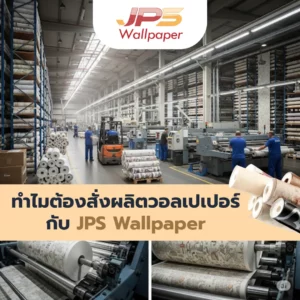 ทำไมต้องสั่งผลิตวอลเปเปอร์ กับ JPS Wallpaper