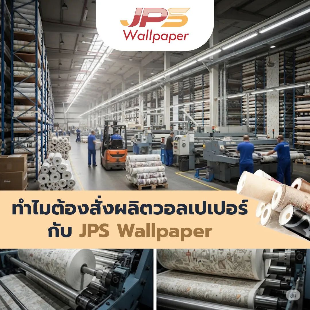 ทำไมต้องสั่งผลิตวอลเปเปอร์ กับ JPS Wallpaper