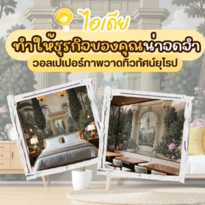 ไอเดีย ทำให้ธุรกิจของคุณน่าจดจำ วอลเปเปอร์ภาพวาดทิวทัศน์ยุโรป