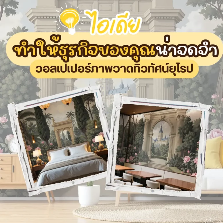 ไอเดีย ทำให้ธุรกิจของคุณน่าจดจำ วอลเปเปอร์ภาพวาดทิวทัศน์ยุโรป
