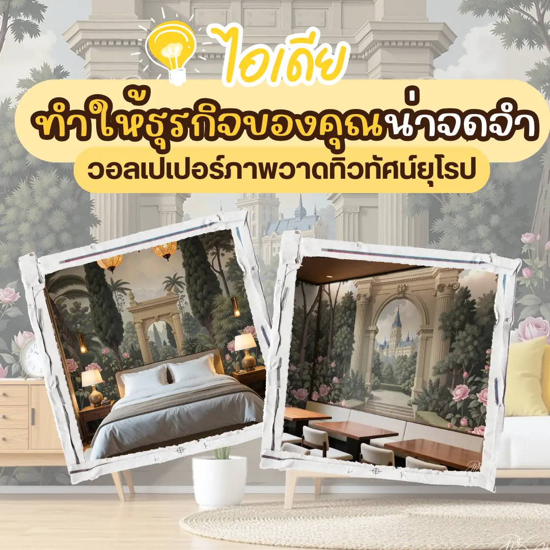 ไอเดีย ทำให้ธุรกิจของคุณน่าจดจำ วอลเปเปอร์ภาพวาดทิวทัศน์ยุโรป