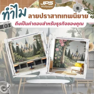 ทำไม ลายปราสาทเทพนิยาย ถึงเป็นคำตอบสำหรับธุรกิจของคุณ