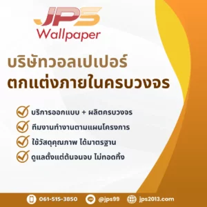 บริษัทวอลเปเปอร์ jps wallpaper ตกแต่งภายในครบวงจร