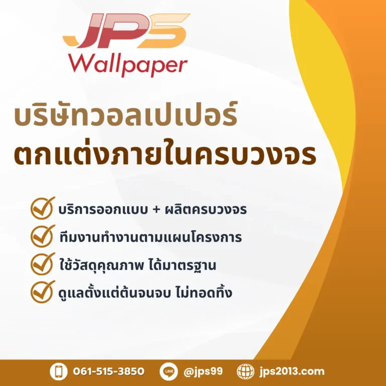บริษัทวอลเปเปอร์ jps wallpaper ตกแต่งภายในครบวงจร