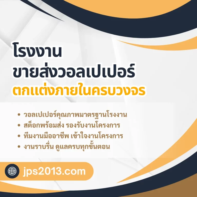 โรงงานขายส่งวอลเปเปอร์ บริษัทขาย wallpaper ตกแต่งภายในครบวงจร