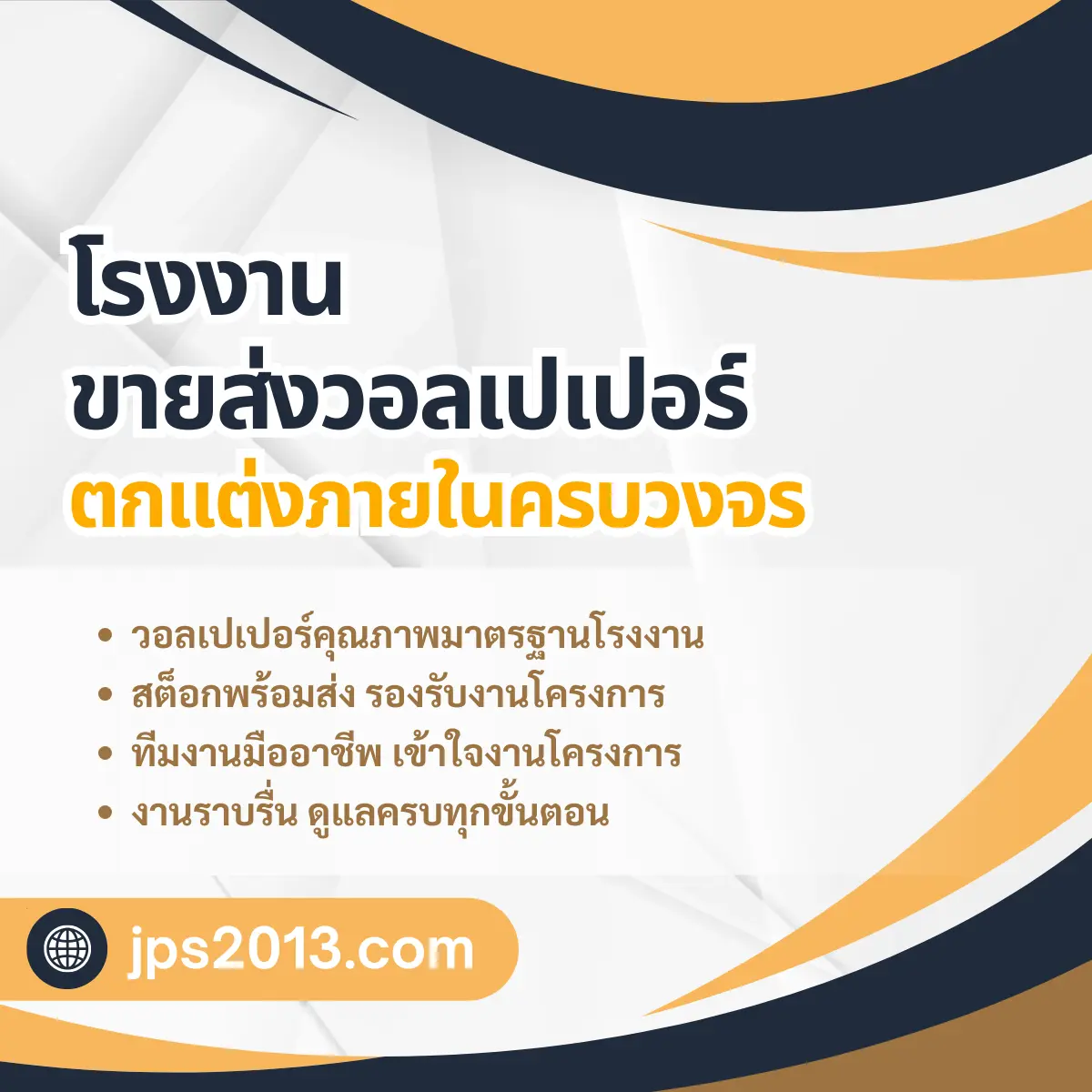 โรงงานขายส่งวอลเปเปอร์ บริษัทขาย wallpaper ตกแต่งภายในครบวงจร