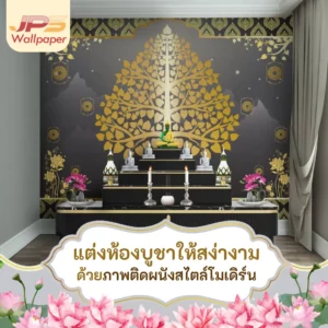 แต่งห้องบูชาให้สง่างาม ด้วยภาพติดผนังสไตล์โมเดิร์น