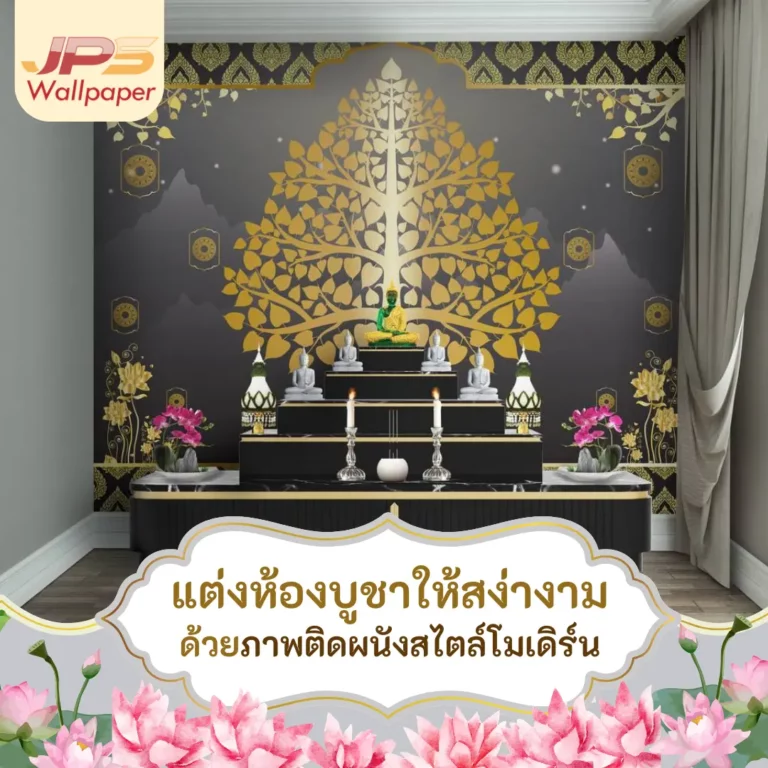 แต่งห้องบูชาให้สง่างาม ด้วยภาพติดผนังสไตล์โมเดิร์น
