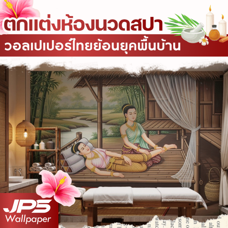 วอลเปเปอร์ไทยย้อนยุคพื้นบ้านสำหรับร้านนวดสปา ลวดลายหญิงไทยนั่งนวดแผนโบราณในบรรยากาศเรือนไทย ให้ความรู้สึกผ่อนคลายและสวยงามแบบไทยแท้