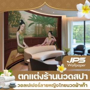 ตกแต่งร้านนวดสปาด้วยวอลเปเปอร์ลายหญิงไทยนวดฝ่าเท้าในสวนบ้านไทย สื่อถึงความงดงาม