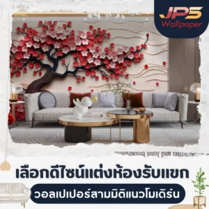 เลือกดีไซน์แต่งห้องรับแขก วอลเปเปอร์สามมิติแนวโมเดิร์น