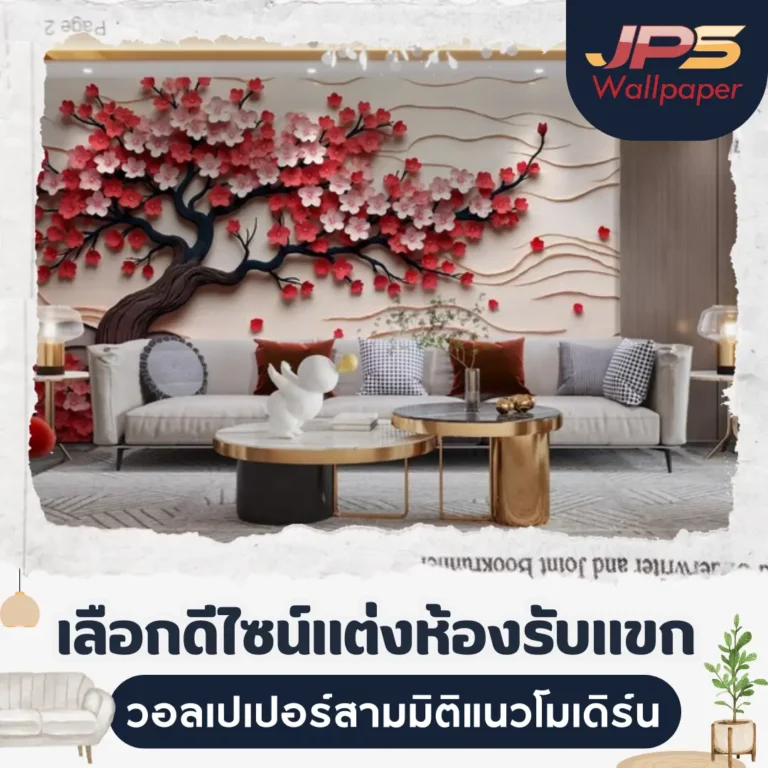 เลือกดีไซน์แต่งห้องรับแขก วอลเปเปอร์สามมิติแนวโมเดิร์น