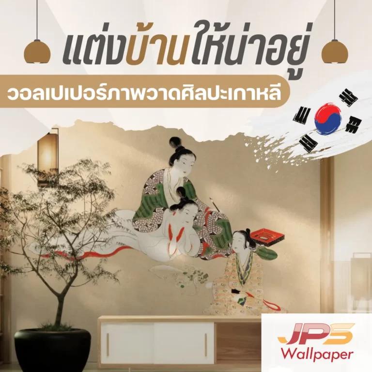 แต่งบ้านให้น่าอยู่ วอลเปเปอร์ภาพวาดศิลปะเกาหลี