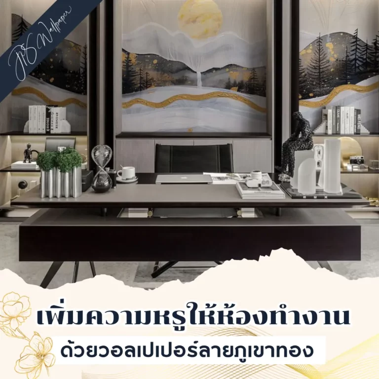 วอลเปเปอร์ลายภูเขาทองผสมเทา วอลเปเปอร์ติดผนังโมเดิร์นหรู เหมาะตกแต่งผนังห้องรับแขก/ออฟฟิศหรู เพิ่มความหรูทันสมัย
