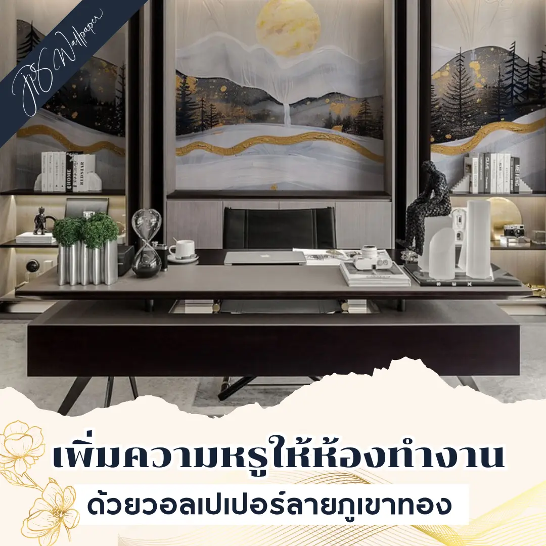วอลเปเปอร์ลายภูเขาทองผสมเทา วอลเปเปอร์ติดผนังโมเดิร์นหรู เหมาะตกแต่งผนังห้องรับแขก/ออฟฟิศหรู เพิ่มความหรูทันสมัย