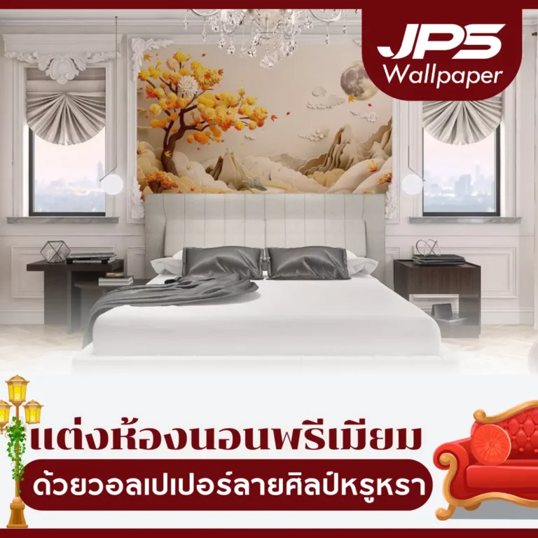 แต่งห้องนอนพรีเมียม ด้วยวอลเปเปอร์ลายศิลป์หรูหรา