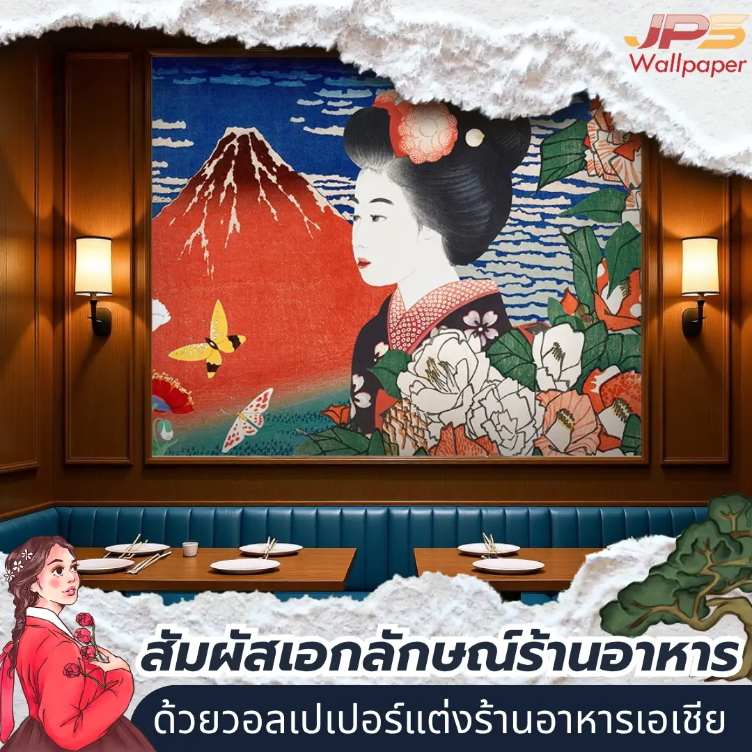 สัมผัสเอกลักษณ์ร้านอาหาร ด้วยวอลเปเปอร์แต่งร้านอาหารเอเชีย