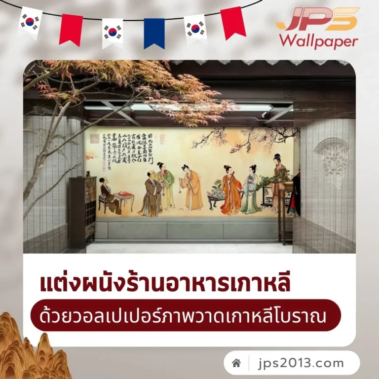 แต่งผนังร้านอาหารเกาหลีด้วยวอลเปเปอร์ภาพวาดเกาหลีโบราณ