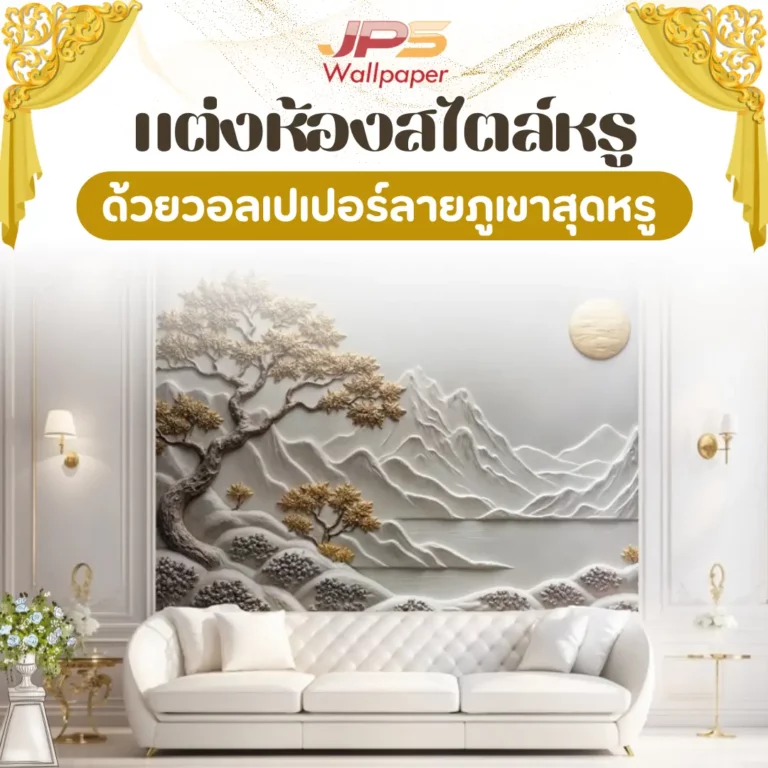 แต่งห้องสไตล์หรู ด้วยวอลเปเปอร์ลายภูเขาสุดหรู