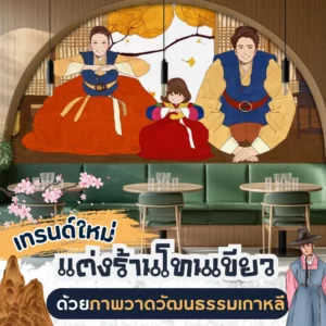 แต่งร้านโทนเขียว ด้วยภาพวาดวัฒนธรรมเกาหลี