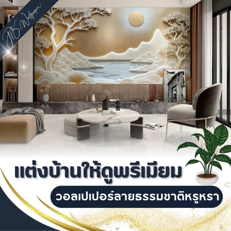 แต่งบ้านให้ดูพรีเมียม วอลเปเปอร์ลายธรรมชาติหรูหรา