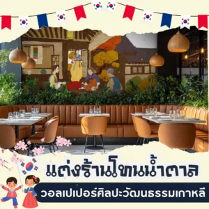 แต่งร้านโทนน้ำตาล วอลเปเปอร์ศิลปะวัฒนธรรมเกาหลี