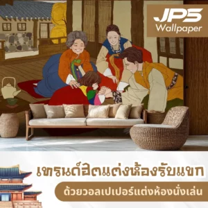 เทรนด์ฮิตแต่งห้องรับแขกด้วยวอลเปเปอร์แต่งห้องนั่งเล่น