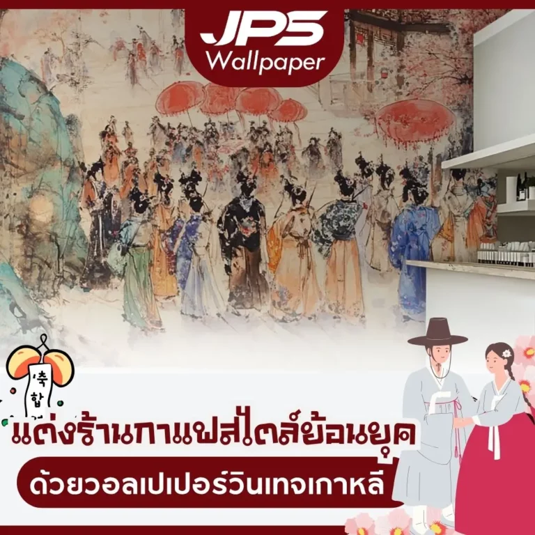 แต่งร้านกาแฟสไตล์ย้อนยุค ด้วยวอลเปเปอร์วินเทจเกาหลี