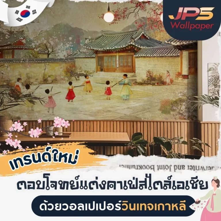 ตอบโจทย์แต่งคาเฟ่สไตล์เอเชียด้วยวอลเปเปอร์วินเทจเกาหลี