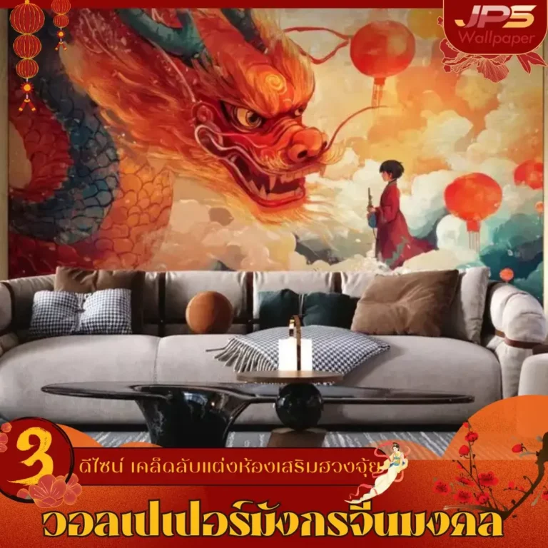 3 ดีไซน์ วอลเปเปอร์มังกรแต่งห้อง ไอเดียแต่งผนังสไตล์เอเชียคู่กับโคมไฟและของแต่งบ้าน กลายเป็นจุดศูนย์กลางของธีมห้อง