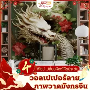4 ดีไซน์ ภาพวาดมังกรจีนติดผนังวอลเปเปอร์ลายภาพวาดมังกรจีนสื่อถึงความเป็นสิริมงคล รับพิมพ์ บริการติดตั้งครบวงจร
