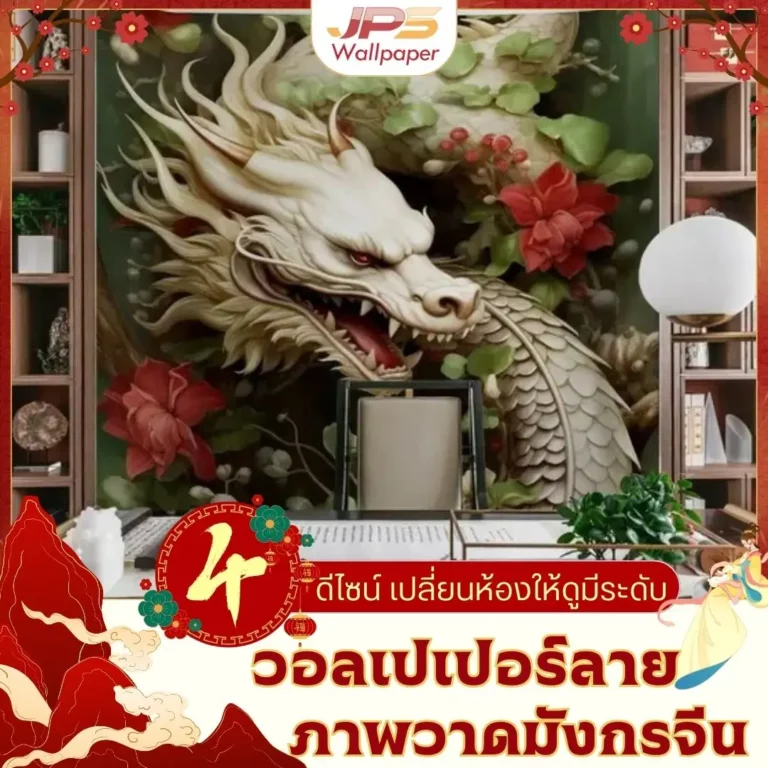 4 ดีไซน์ ภาพวาดมังกรจีนติดผนังวอลเปเปอร์ลายภาพวาดมังกรจีนสื่อถึงความเป็นสิริมงคล รับพิมพ์ บริการติดตั้งครบวงจร